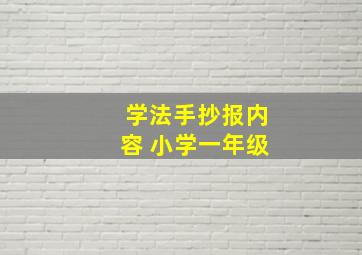 学法手抄报内容 小学一年级